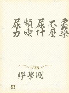 尿频尿不尽尿无力吃什么药好