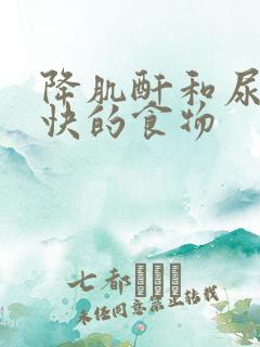 降肌酐和尿酸最快的食物