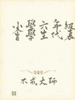 小学六年级家长会学生代表发言稿