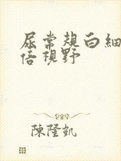 尿常规白细胞高倍视野