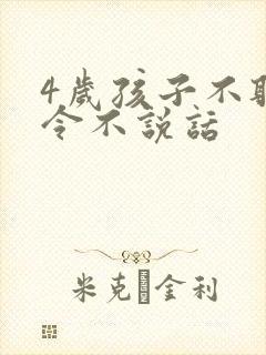 4岁孩子不听指令不说话