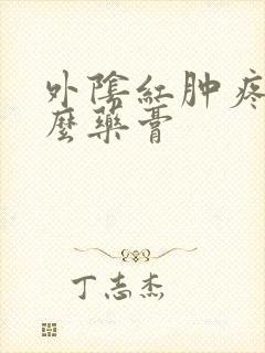 外阴红肿疼抹什么药膏