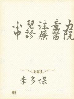 小儿注意力不集中诊疗医院