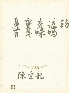 鼻窦炎流的鼻涕有臭味吗