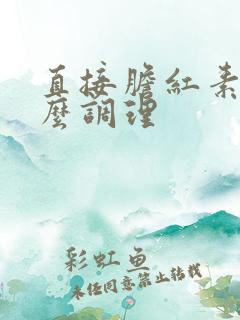 直接胆红素高怎么调理