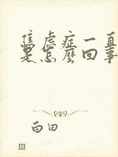 焦虑症一直头晕是怎么回事