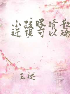 小孩眼睛散光和近视可以矫正吗