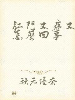 肛门又疼又痒是怎么回事