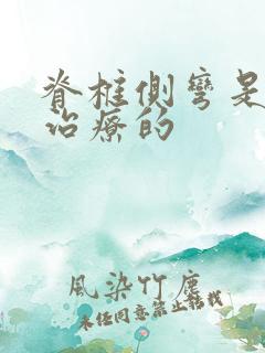 脊椎侧弯是如何治疗的