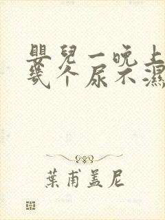 婴儿一晚上要换几个尿不湿