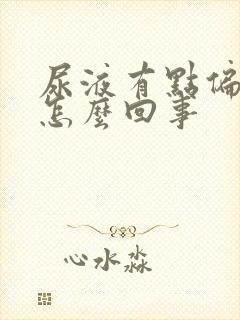 尿液有点偏红是怎么回事