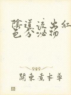 阴道流出红咖啡色分泌物