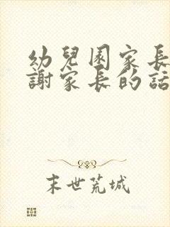 幼儿园家长会感谢家长的话语