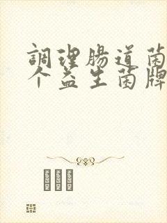 调理肠道菌群那个益生菌牌子好