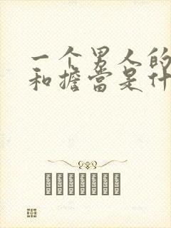 一个男人的责任和担当是什么