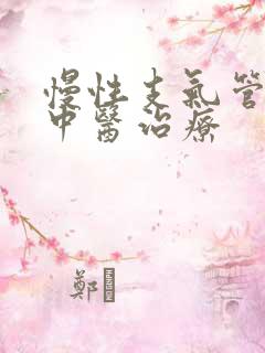 慢性支气管炎的中医治疗