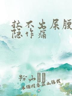 拉不出屎腹部隐隐作痛