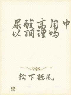 尿酸高用中药可以调理吗