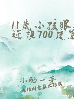 11岁小孩眼睛近视700度怎么办