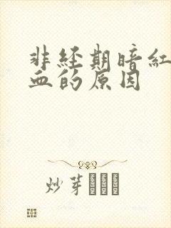 非经期暗红色出血的原因