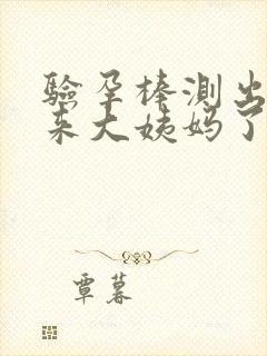 验孕棒测出来又来大姨妈了