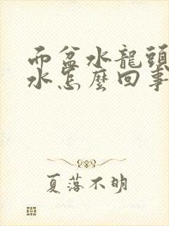 面盆水龙头不出水怎么回事