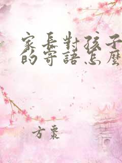 家长对孩子阅读的寄语怎么写