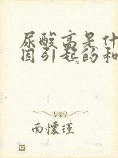 尿酸高是什么原因引起的和症状