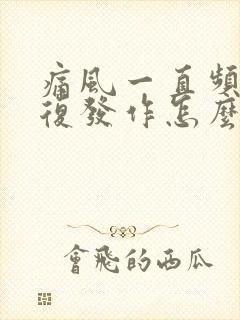 痛风一直频繁反复发作怎么办