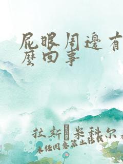 屁眼周边有血怎么回事