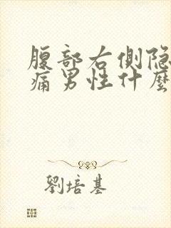 腹部右侧隐隐作痛男性什么原因