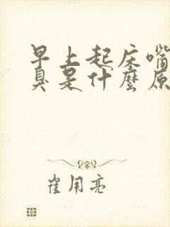 早上起床嘴巴苦臭是什么原因