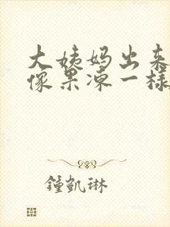 大姨妈出来一块像果冻一样的血块