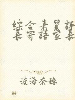 综合素质评价成长寄语家长的话