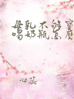 母乳不够宝宝不喝奶瓶怎么办