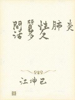 间质性肺炎人能活多久