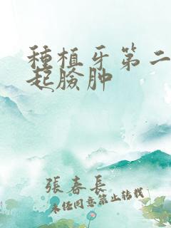 种植牙第二天早起脸肿