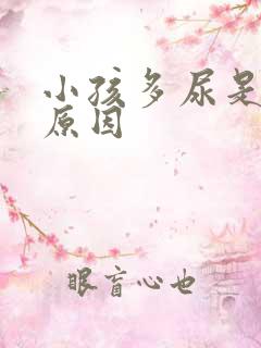 小孩多尿是什么原因