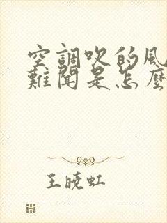 空调吹的风臭气难闻是怎么回事?