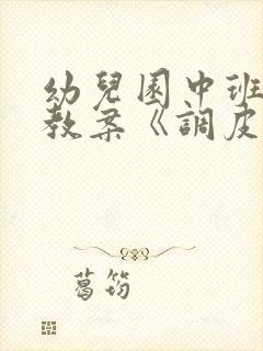 幼儿园中班科学教案《调皮的风》