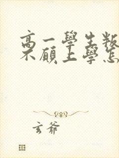 高一学生叛逆期不愿上学怎么办