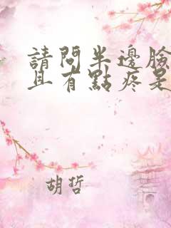 请问半边脸麻并且有点疼是怎么回事