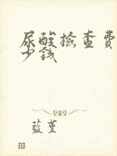 尿酸检查费用多少钱