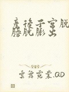 产后子宫脱垂和膀胱膨出