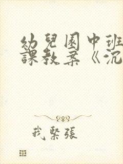 幼儿园中班科学课教案《沉与浮》