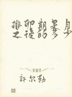 排卵期是月经来之后的多少天