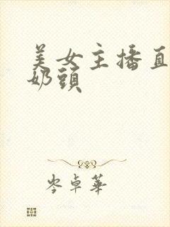 美女主播直播玩奶头