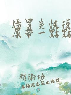 肠胃炎恢复期拉屎带一点点血