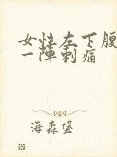 女性左下腹一阵一阵刺痛