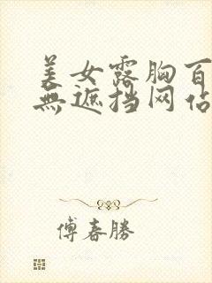 美女露胸百分百无遮挡网站